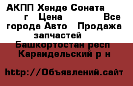 АКПП Хенде Соната5 G4JP 2003г › Цена ­ 14 000 - Все города Авто » Продажа запчастей   . Башкортостан респ.,Караидельский р-н